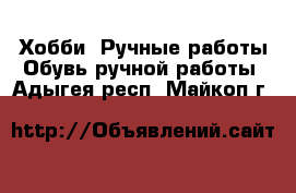 Хобби. Ручные работы Обувь ручной работы. Адыгея респ.,Майкоп г.